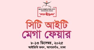 সিটি আইটি মেগা ফেয়ার-২০২৫ শুরু হচ্ছে ৮ ডিসেম্বর